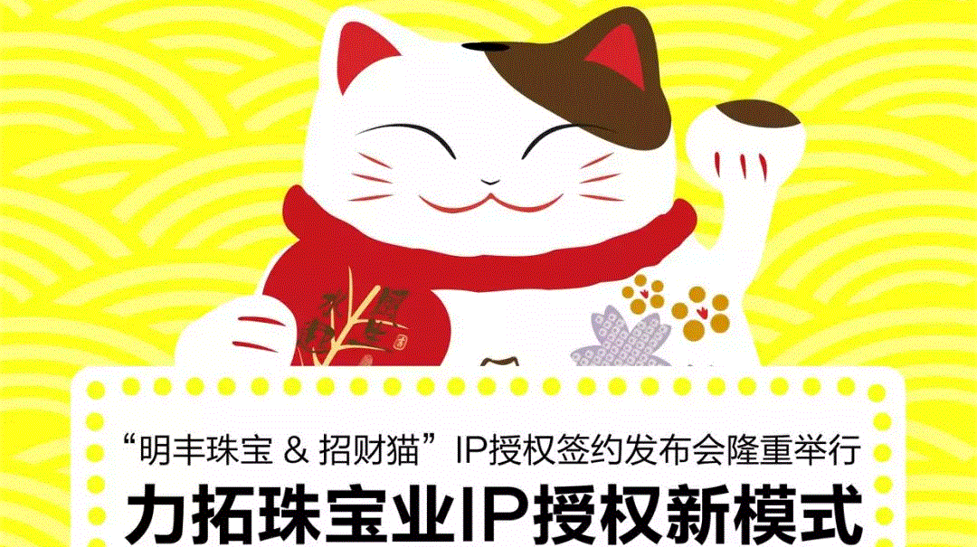 “开云app官方官网-开云(中国)&招财猫”IP授权签约发布会隆重举行  力拓珠宝业IP授权新模式